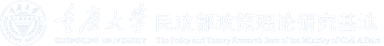 重庆大学民政部政策理论研究基地